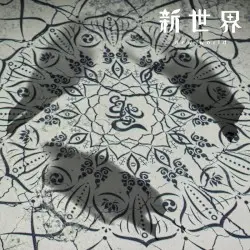 新世界 by MUCC