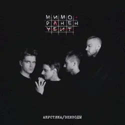 Мимо. Ранен. Убит by Аффинаж
