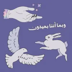 وبما أننا بعيدون by memorykeeper7