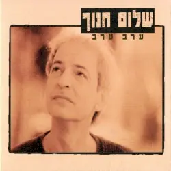 ערב ערב by שלום חנוך