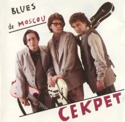 Blues de Moscou by Секрет