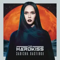 Залiзна ластiвка by The Hardkiss