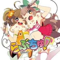 らぶちゅ！ by ココ&ななひら