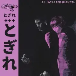 とぎれとぎれ “if your new life is so great, then stay out of mine. you don't know me anymore.” by undersaken