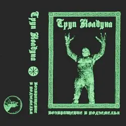 Возвращение в Подземелья by Труп Колдуна
