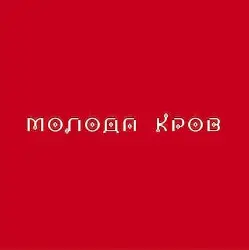Молода кров by Тiна Кароль