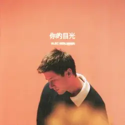你的目光 by Alec Benjamin