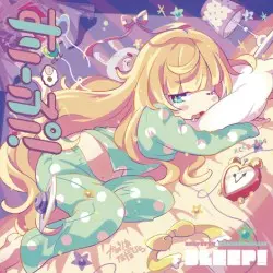 すりーぷ！ by かめりあ feat. ななひら