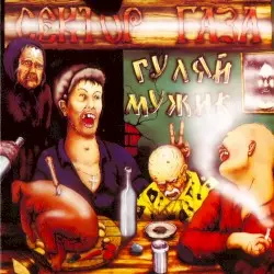 Гуляй, мужик! by Сектор Газа