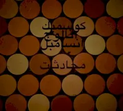 محادثة by Cosmic Analog Ensemble