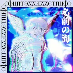 〜mαr〜dҽ〜иømes〜名前の海〜 by cøuиtessa