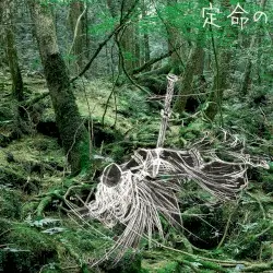 定命の my last words belong to the trees by undersaken