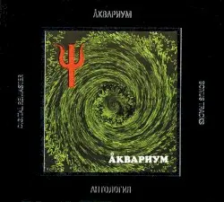 Ψ by Аквариум