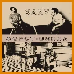 Форст-Цинна by Контора Кука