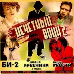 Нечётный воин 2 by Би-2